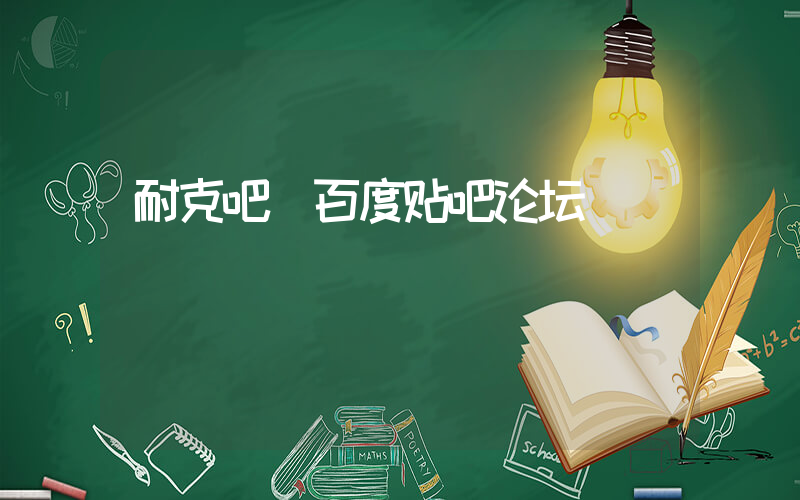 耐克吧 百度贴吧论坛插图